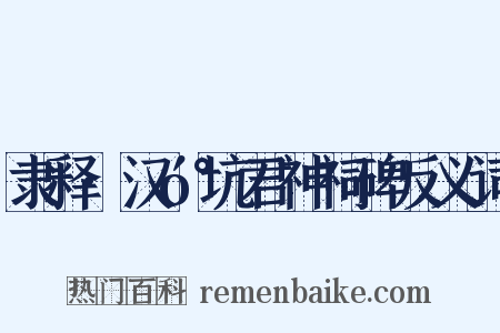 隶释·汉󰇙坑君神祠碑反义词是什么意思的图片